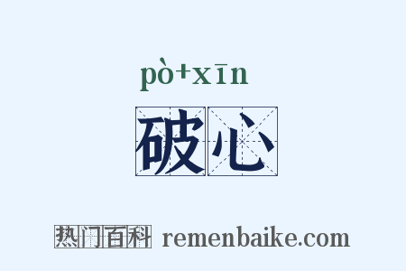 破心是什么意思的图片